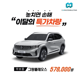 신차장기렌트/리스 르노자동차 그랑콜레오스 (26개사 비교) 차량 구입 컨설팅 / 전 차종 간편 가격비교!, 1개
