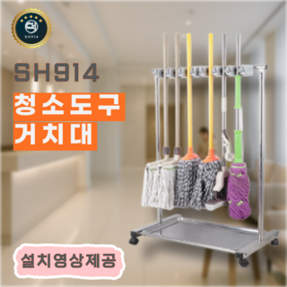 SH914 청소도구함 청소함 도구보관함 청소용구함 관공서 대걸레걸이 학교, 스테인리스받침 미니형, 1개