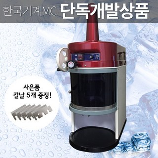 한국기계 MC 레드에디션 눈꽃빙수기계 PSM-6003 – 업소용 카페빙수 제작기 보국빙수기