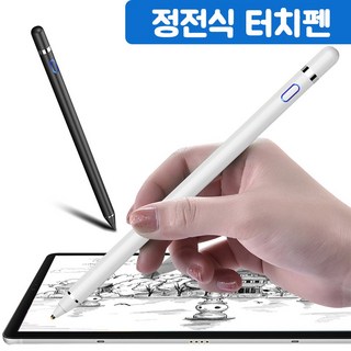 21년 최신 정전식 초미세 스마트터치펜 안드로이드 아이폰 아이패드 호환가능 블랙 17.8cm 1개 상품 이미지