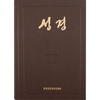 천주교성경 고급형