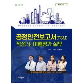 공정안전보고서(PSM) 작성 및 이행평가 실무, 예문사