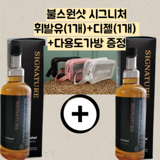 불스원샷 시그니처 불소원샷 불스원 디젤 1개 + 휘발유 1개 + 다용도가방 증정