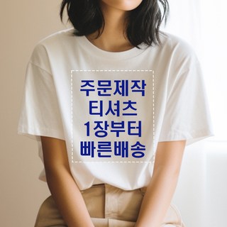 기본인쇄포함 면17수 반팔 티셔츠 주문 제작 원하는 문구 이미지 소량 프린팅 빅사이즈 단체티