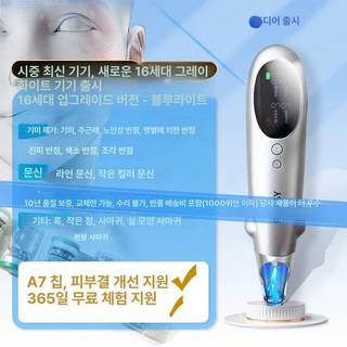 가정용 레이저 기계 제거기 화이트닝 반영구 토닝, 블루라이트 A7, 기본 모델명/품번