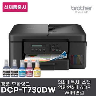 브라더 정품 A4잉크젯복합기 DCP-T730DW