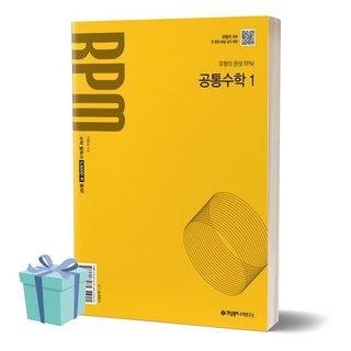[[+당일발송]] 2024년 개념원리 RPM 고등 공통수학 1, 수학영역