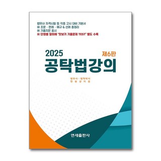 2025 공탁법강의 (마스크제공), 연세출판사, 한봉상