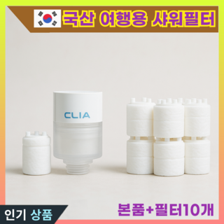클리아 샤워기 필터 풀세트, 화이트, 1개