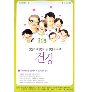 이슬비 전도편지 7-1 건강 (성경에서 발견하는 건강의 지혜) 규장, 1개