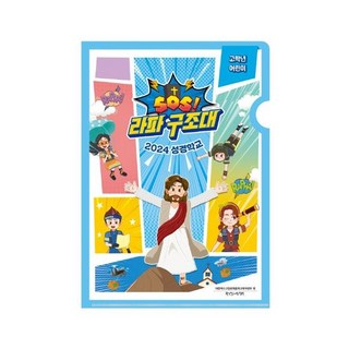 2024 여름성경학교 고학년(어린이) SOS 라파구조대