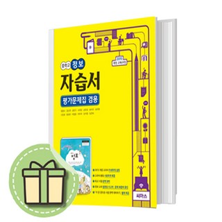 씨마스 중학교 정보 자습서+평가문제집 중등 (중1~3용) #당일출고 #빠른배송