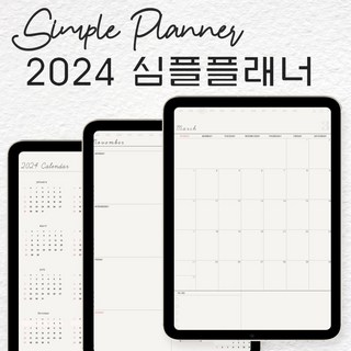 2024 굿노트다이어리 심플 플래너 속지