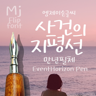 Mj사건의지평선 만년필체 MjEventHorizonPen TTF 폰트