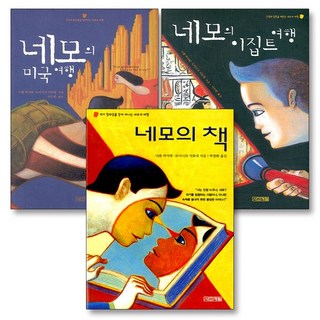 네모의 책 미국 이집트 여행 세트 (전3권) (사계절 지식소설), 상품명