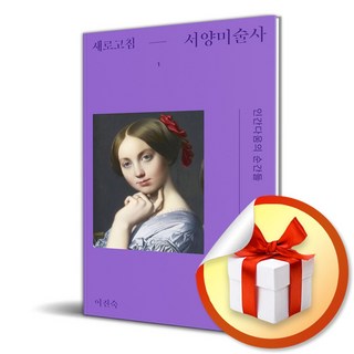 새로고침 서양미술사 1 (마스크제공), 돌베개, 이진숙