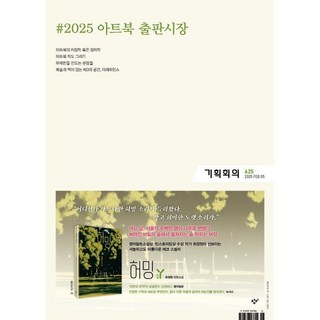 기획회의 (격주간) : 625호 : 2025 아트북 출판시장, 한국출판마케팅연구소, 한국출판마케팅연구소 저