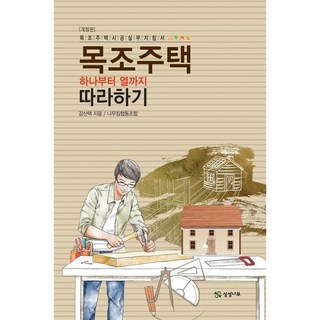 목조주택 완벽 가이드