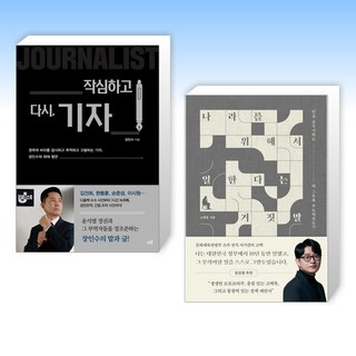 (세트) 작심하고 다시 기자 + 나라를 위해서 일한다는 거짓말 (전2권)