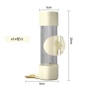 시웨이 앵무새 높이조절 걸이형 자동 급수기 투명 물통 200ml, 1개, 아이보리