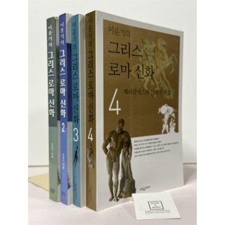 이윤기의 그리스 로마 신화 세트 - 전4권 / 이윤기 / 웅진지식하우스 / 상태 : 중 (사진설명참조)
