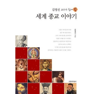 세계 교회사, 동연, 마르틴 융 세계종교 12 김영선 교수가 쉽게 쓴 세계 종교 이야기, 신앙과지성사