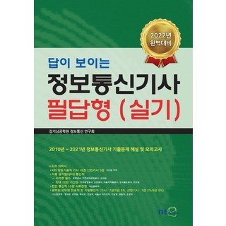 답이 보이는2022 정보통신기사 필답형(실기):2010년~2021년 정보통신기사 기출문제 해설 및 모의고사, NT미디어, 김기남공학원 정보통신 연구회 저