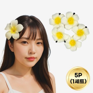 달래봄 바캉스 하와이 플라워 집게핀 셀프웨딩 장식