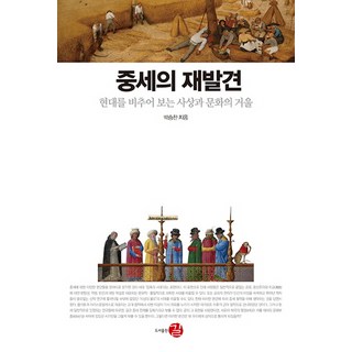 중세의 재발견:현대를 비추어 보는 사상과 문화의 거울, 길, 박승찬 포스트모던인가새로운중세인가 중세의 재발견:현대를 비추어 보는 사상과 문화의 거울, 길, 박승찬 포스트모던인가새로운중세인가