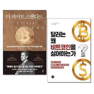 사은품증정)더 피아트 스탠다드 ＋ 달러는 왜 비트코인을 싫어하는가 전2권세트 다산북스 터닝포인트