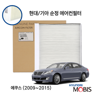 에쿠스 VI 전차종 순정 에어컨필터, 1개, 출고순정사양