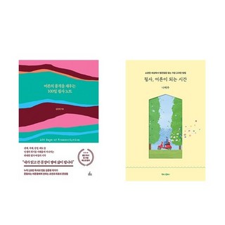 (김종원/나태주) 어른의 품격을 채우는 100일 필사 노트 + 필사 어른이 되는 시간 (전2권)