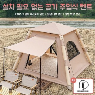 에어텐트 4.8 원터치텐트 감성캠핑 공기주입식글램핑텐트 캠핑텐트 가족텐트 거실형 4-6인용, 4-8, 베이지(수동에어펌프+방습패드)