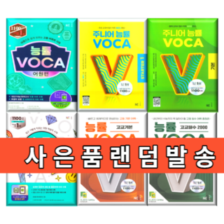 능률보카 어원편 숙어편 고교필수편 수능실전편 주니어 입문 기본 숙어 실력 고등 중등 VOCA 영단어, 주니어 능률보카 기본