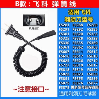 면도기 노렐코 5V FS372 교체용 1회용면도기 HQ8505 충전기 USB, B타입 스프링 코드 [220v], 1개