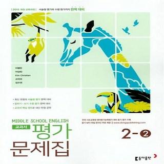 선물+2025년 동아출판 중학교 영어 2-2 평가문제집 중등 이병민 교과서편, 영어영역
