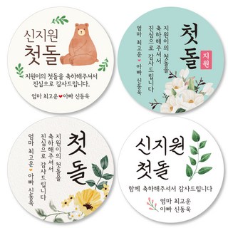 돌 답례품 스티커