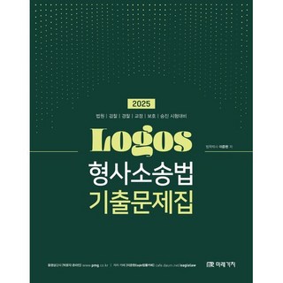 2025 LOGOS 형사소송법 기출문제집:법원 | 검찰 | 경찰 | 교정 | 보호 | 승진 시험대비, 미래가치