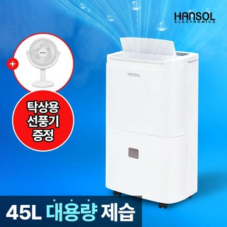 한솔일렉트로닉스 대용량 제습기