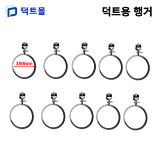 덕트몰 스파이럴 행가 행거 75mm 100mm 125mm 150mm 175mm 200mm 250mm 275mm 300mm 350mm 400mm 450mm 500mm, 10개