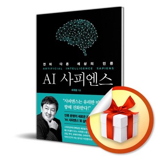 AI 사피엔스 전혀 다른 세상의 인류 / 사은품증정