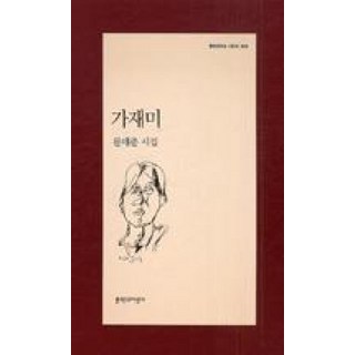 가재미 (문학과지성 시인선 320)
