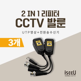 iseeU CCTV 발룬 송수신기 영상전원 UTP 전송 변환 거리연장 리피터, 3개