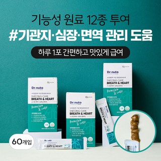 닥터뉴토 강아지 기관지 심장 영양제 스니징케어 브레스앤하트