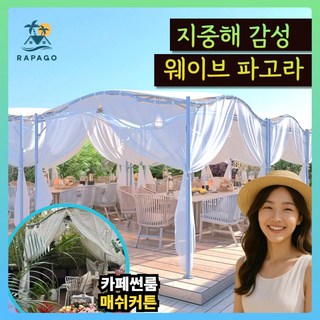 라파고 지중해 웨이브 파고라 대형 썬룸 가제보파고라 조립식 햇빛가리개 대형파라솔 가제보 옥상그늘막 방수그늘막 테라스천막 캐노피천막 정자