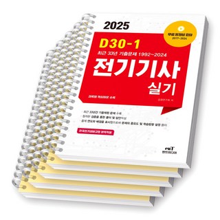2025 D30-1 전기기사 실기 엔트미디어 [스프링제본]