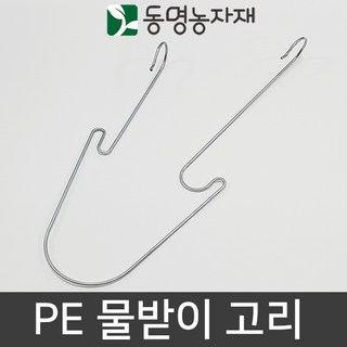 동명농자재 연동하우스 비닐하우스 수막 치마커튼 PE 플라스틱 결로받이 물받이고리, 25mm(파이프) x 25cm(폭) (50개), 50개