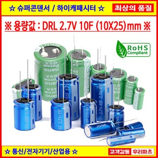 블랙박스 교체용 2.7V 10F 슈퍼콘덴서 (10*25) – 대용량 고출력 초고속 캐패시터 슈퍼캐피시터 블랙박스 교체용 2.7V 10F 슈퍼콘덴서 (10*25) – 대용량 고출력 초고속 캐패시터 슈퍼캐피시터