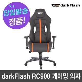다크플래쉬 RC900 게이밍 의자