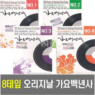 8TAPE 오리지날 가요백년사 세트-트로트 옛노래 테이프 옛날노래 남인수 이미자 나훈아 오기택 손인호 등